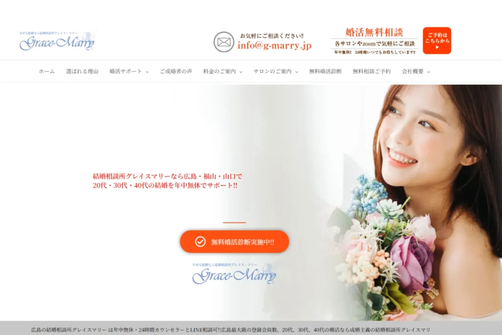 結婚相談所グレイスマリーの公式サイトのスクリーンショット