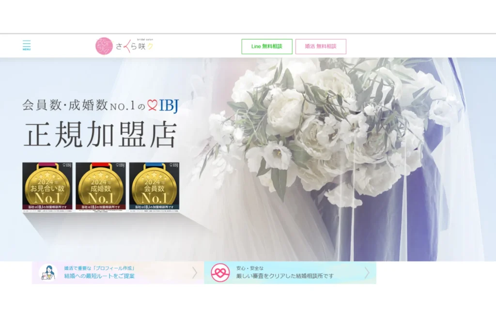 さくら咲ク結婚相談所 広島サロンの公式サイトのスクリーンショット