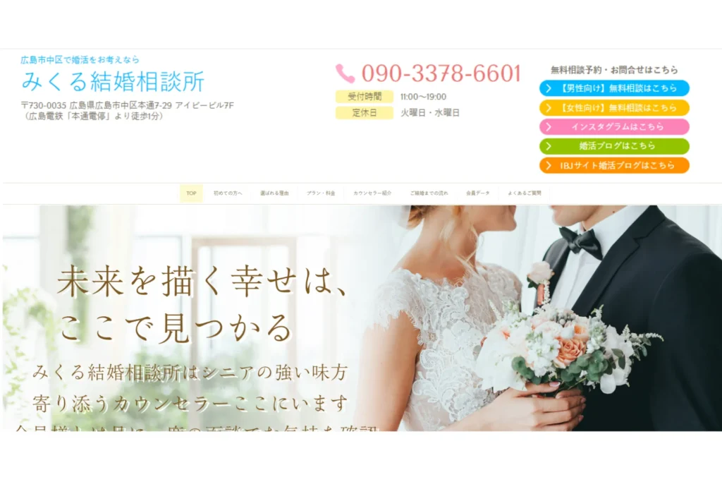 みくる結婚相談所の公式サイトのスクリーンショット